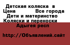 Детская коляска 3в1. › Цена ­ 6 500 - Все города Дети и материнство » Коляски и переноски   . Адыгея респ.